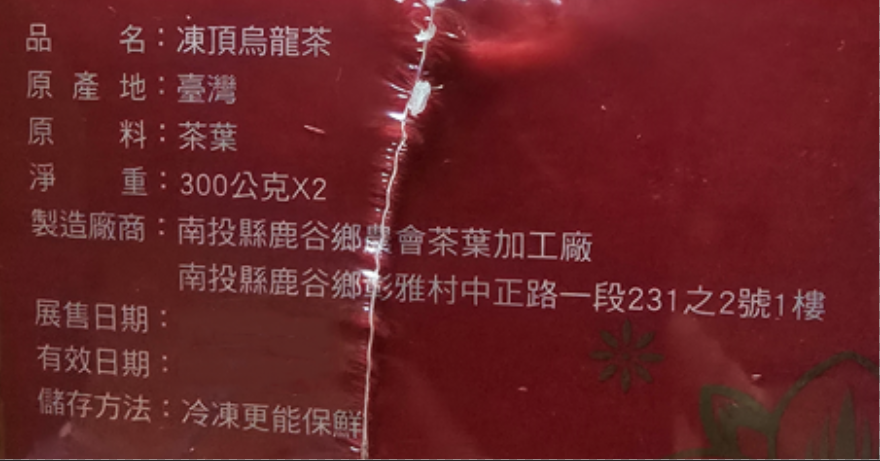 鹿谷鄉農會比賽茶-3朵梅、福興鄉農會農特產珍品館【台灣、彰化縣