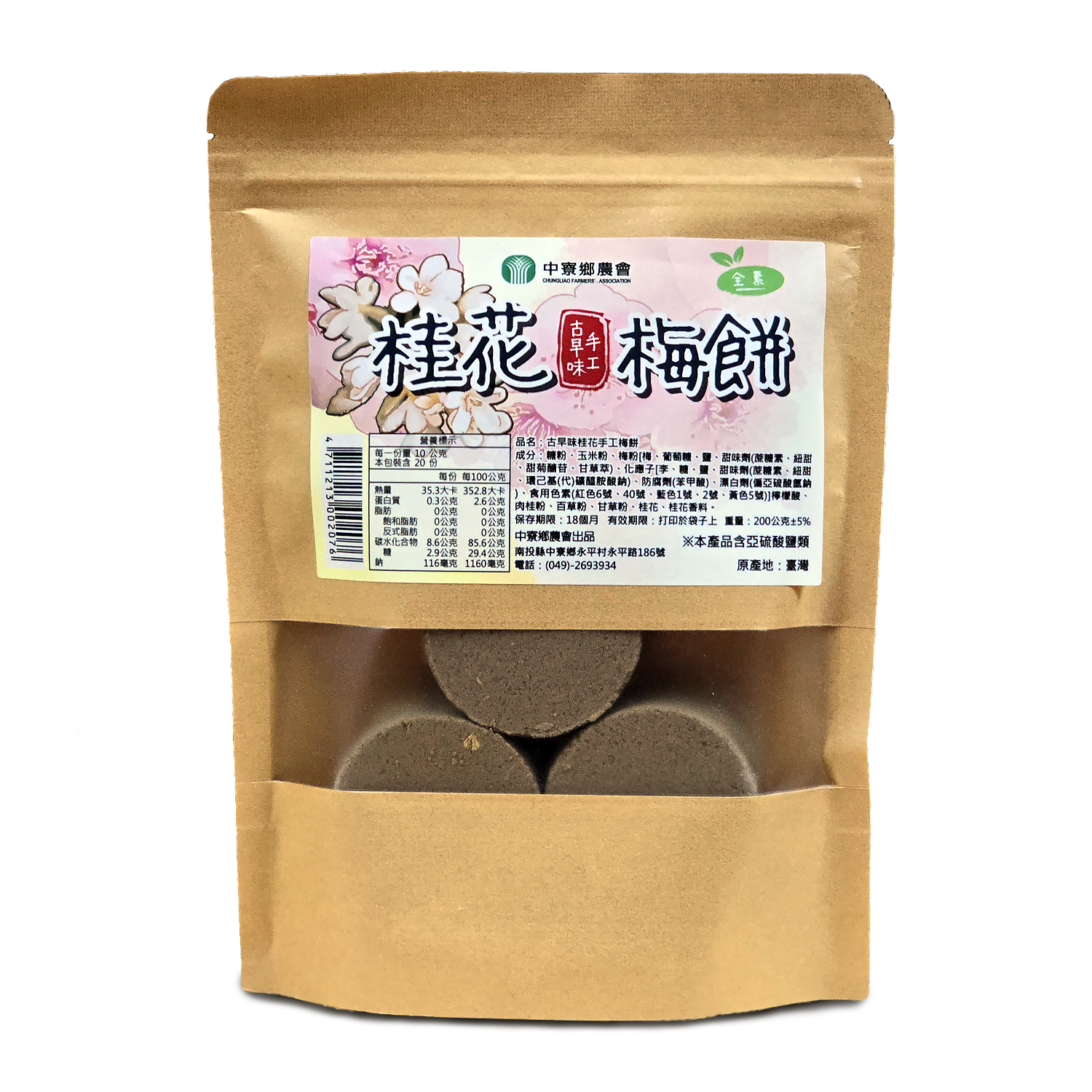 桂花梅餅