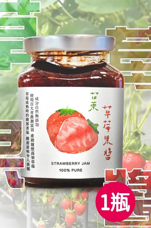 【草莓達人】手作草莓果醬 福興鄉農會