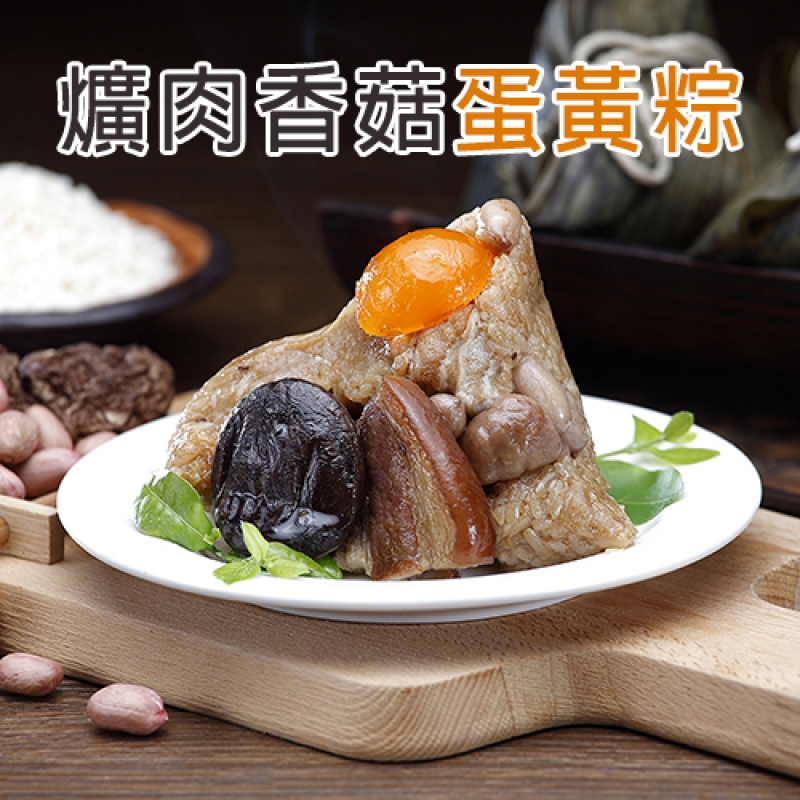 爌肉香菇蛋黃粽6顆／盒