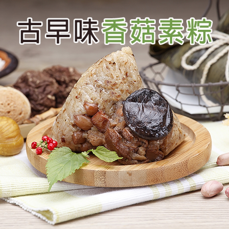 古早味香菇素粽6顆／盒