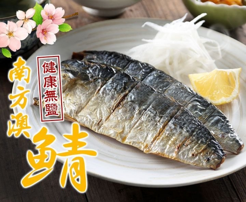 南方澳鮮撈無鹽鯖魚 福興鄉農會