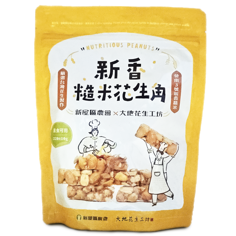新香糙米花生角 